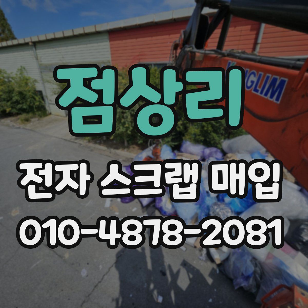 점상리 전자 스크랩 매입