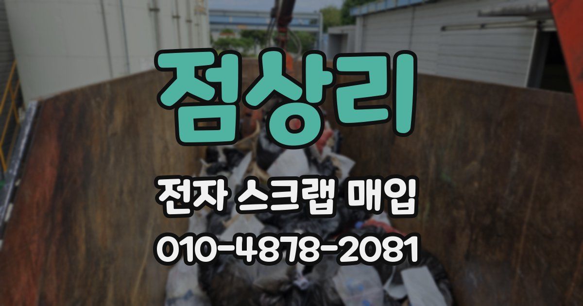 점상리 전자 스크랩 매입