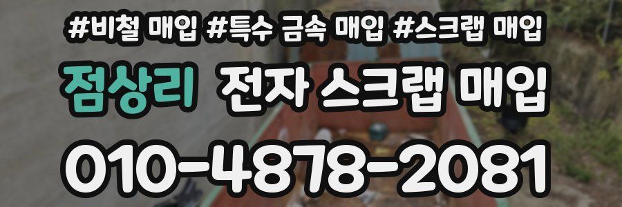 점상리 전자 스크랩 매입