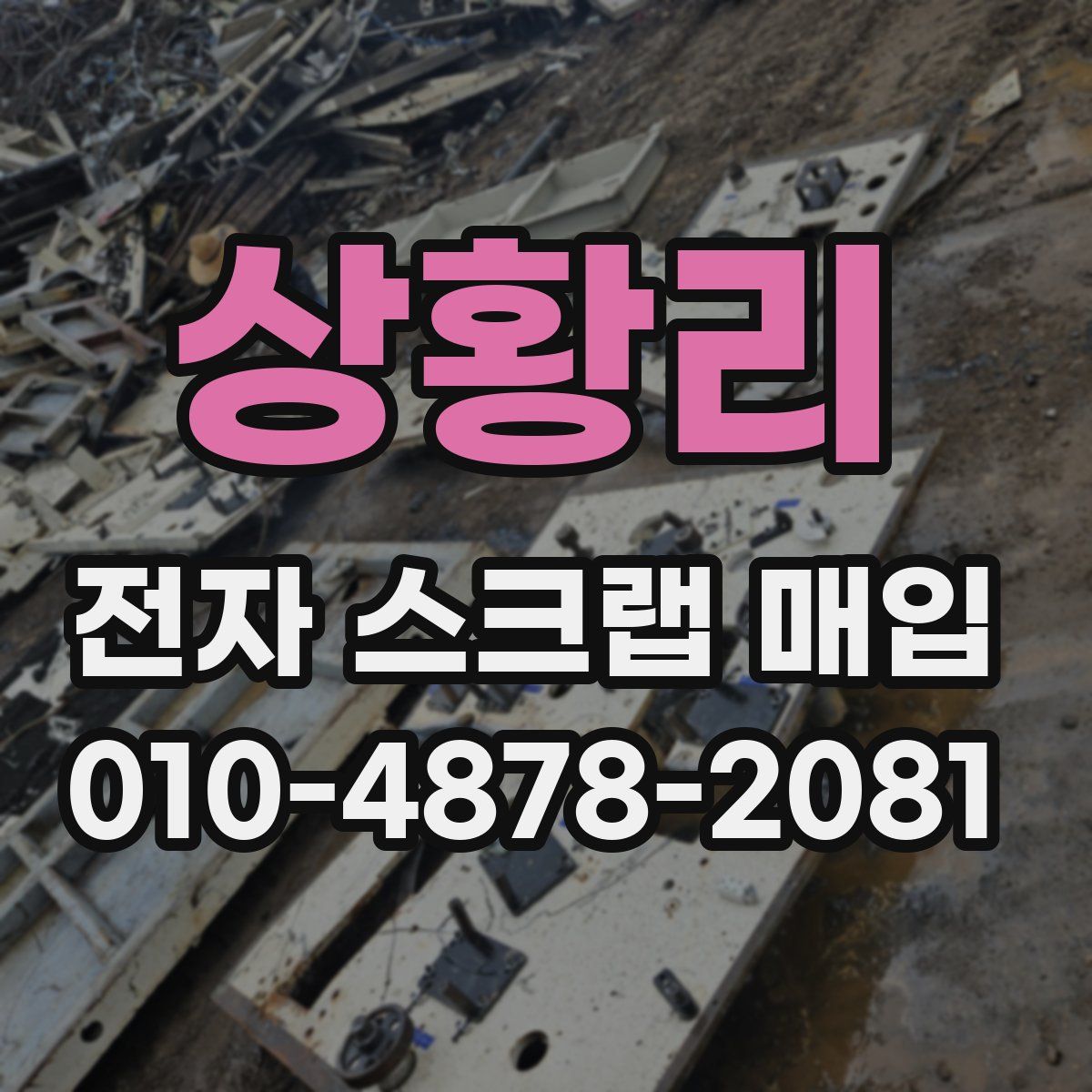 상황리 전자 스크랩 매입