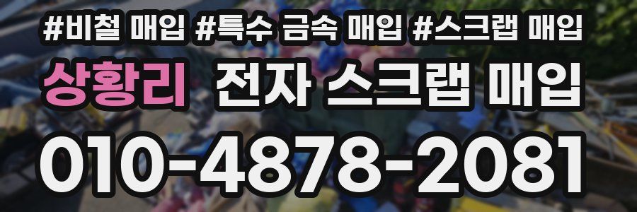 상황리 전자 스크랩 매입