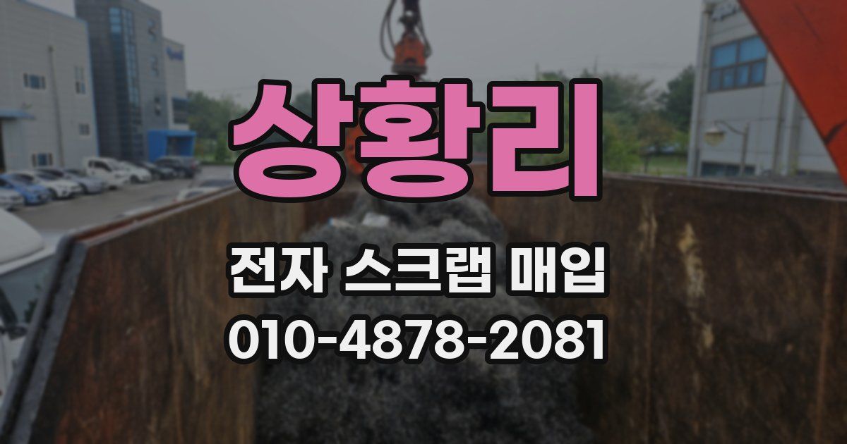 상황리 전자 스크랩 매입