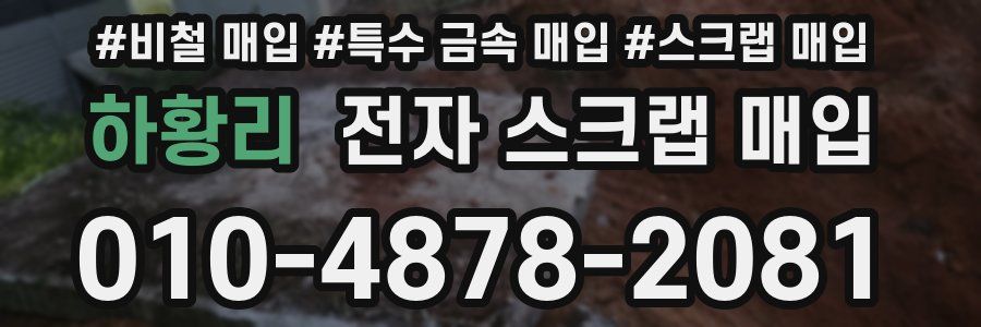 하황리 전자 스크랩 매입
