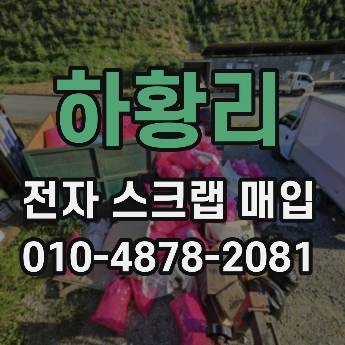 하황리 전자 스크랩 매입