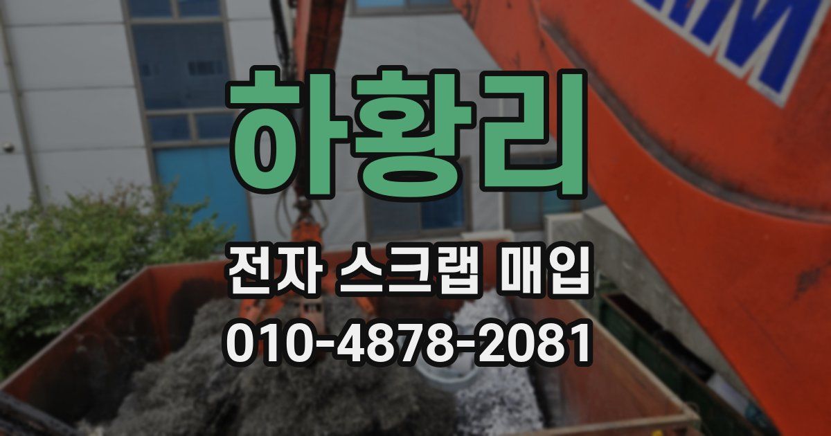 하황리 전자 스크랩 매입