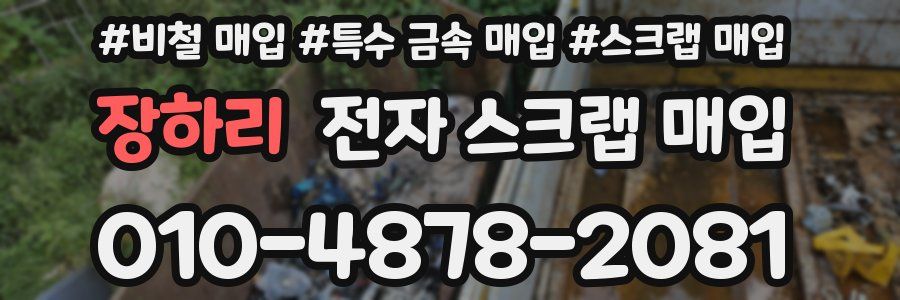 장하리 전자 스크랩 매입