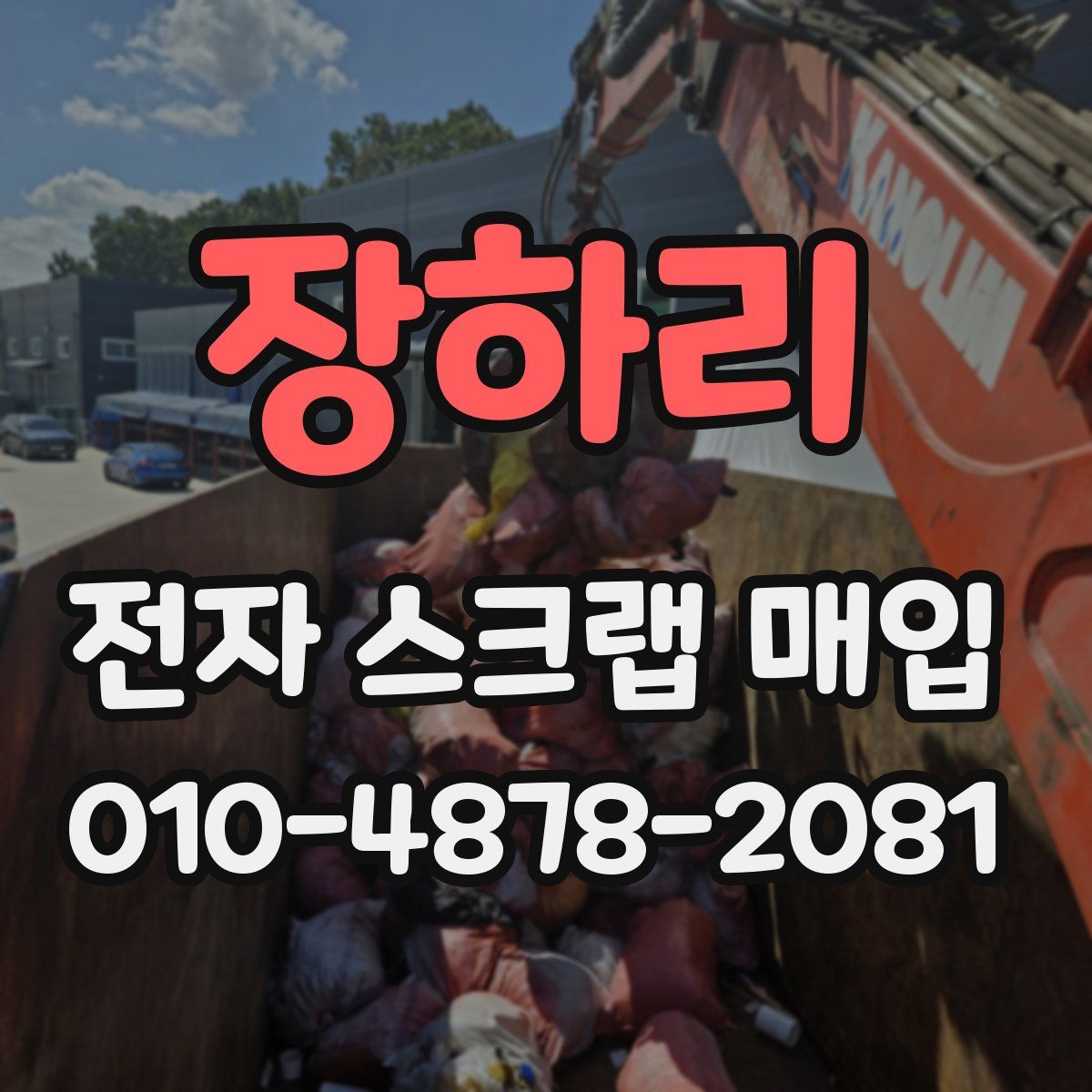 장하리 전자 스크랩 매입