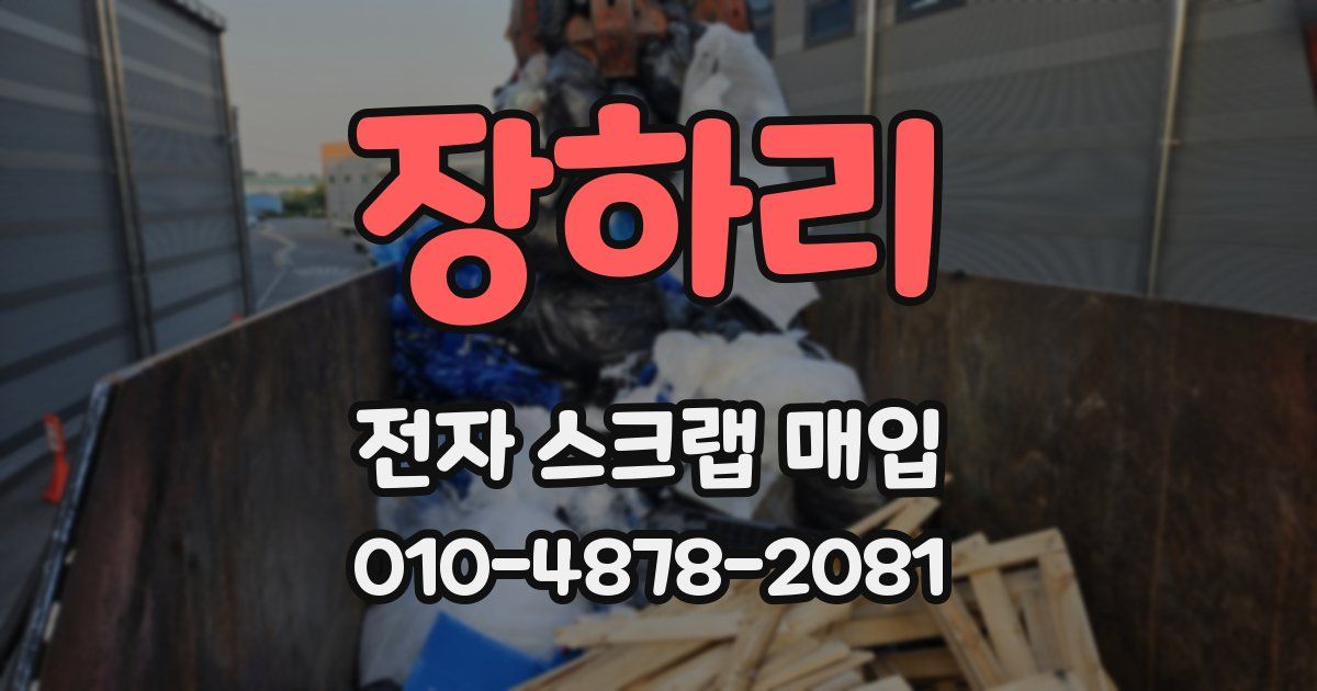 장하리 전자 스크랩 매입