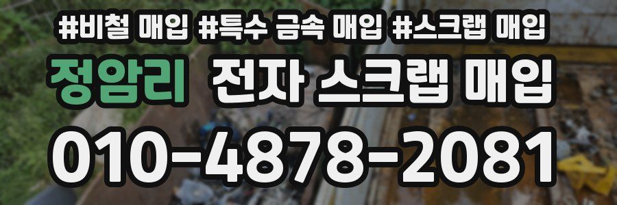 정암리 전자 스크랩 매입