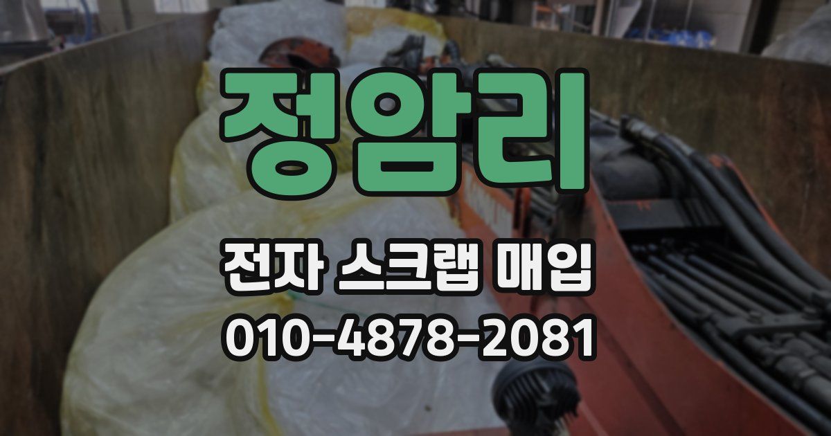 정암리 전자 스크랩 매입