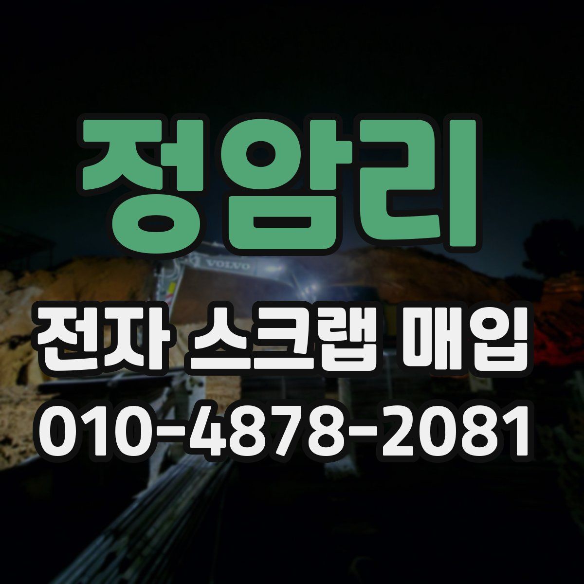 정암리 전자 스크랩 매입