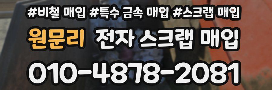 원문리 전자 스크랩 매입