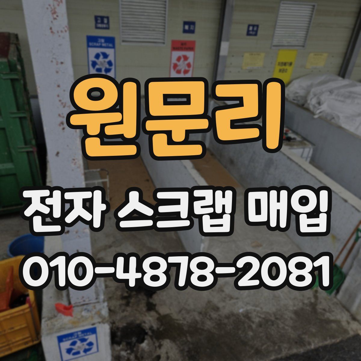 원문리 전자 스크랩 매입