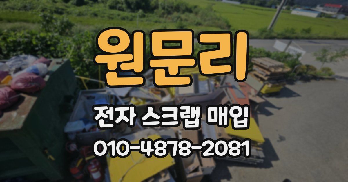 원문리 전자 스크랩 매입