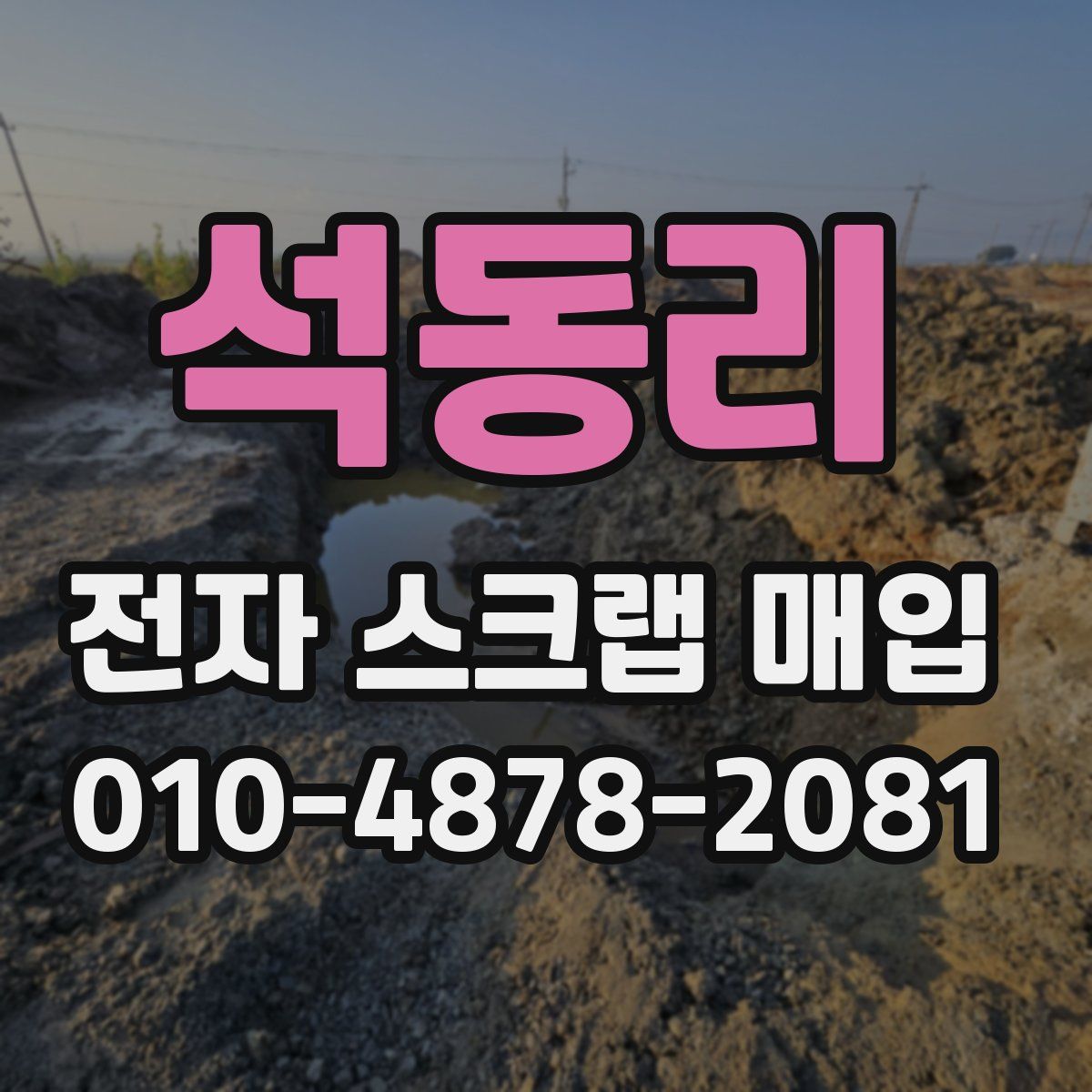 석동리 전자 스크랩 매입
