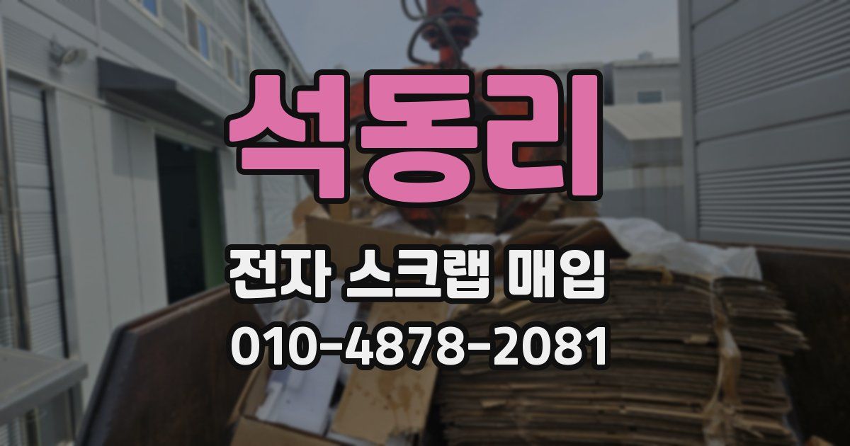 석동리 전자 스크랩 매입