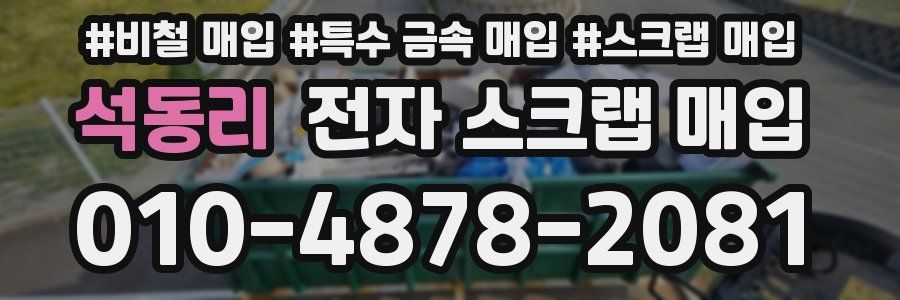 석동리 전자 스크랩 매입