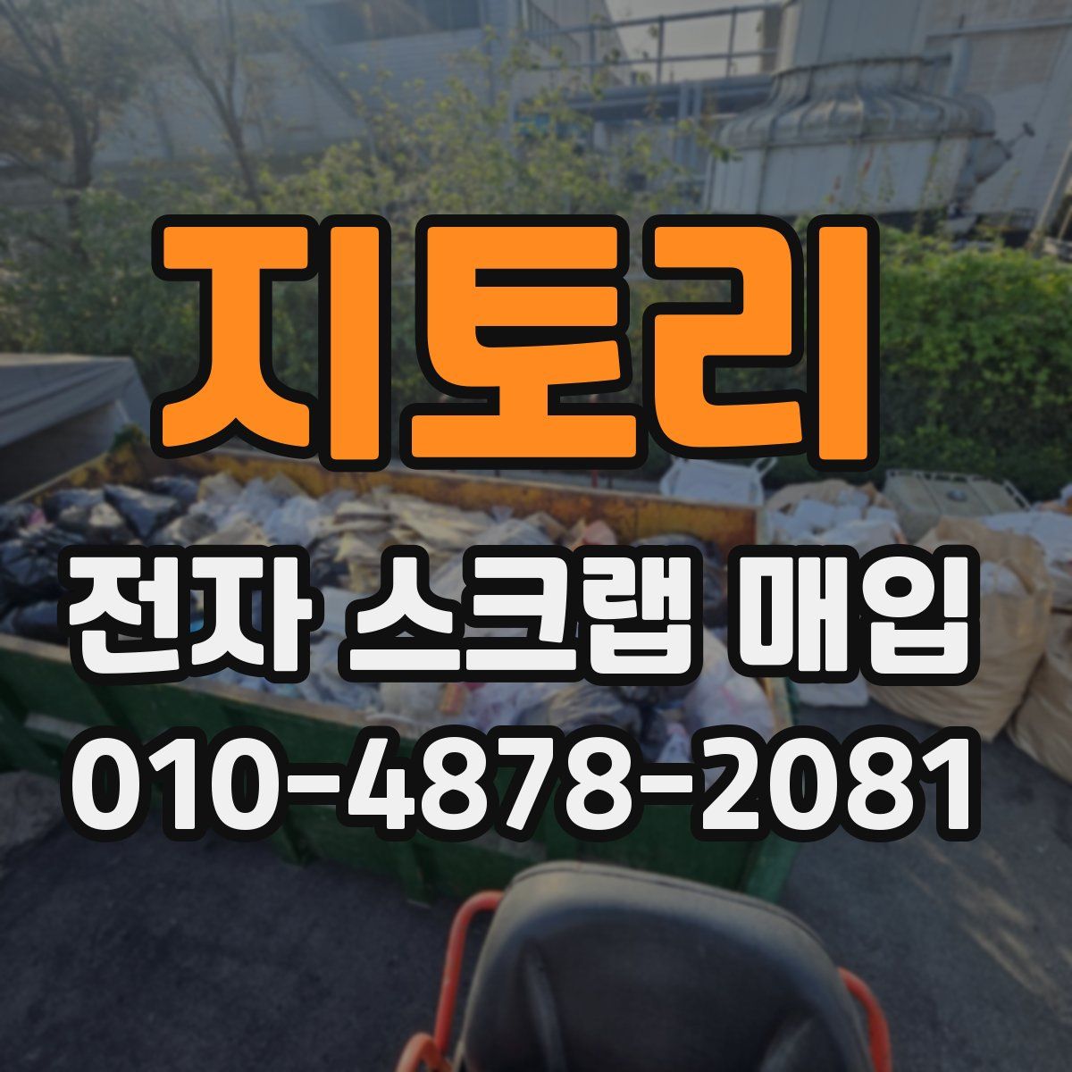 지토리 전자 스크랩 매입