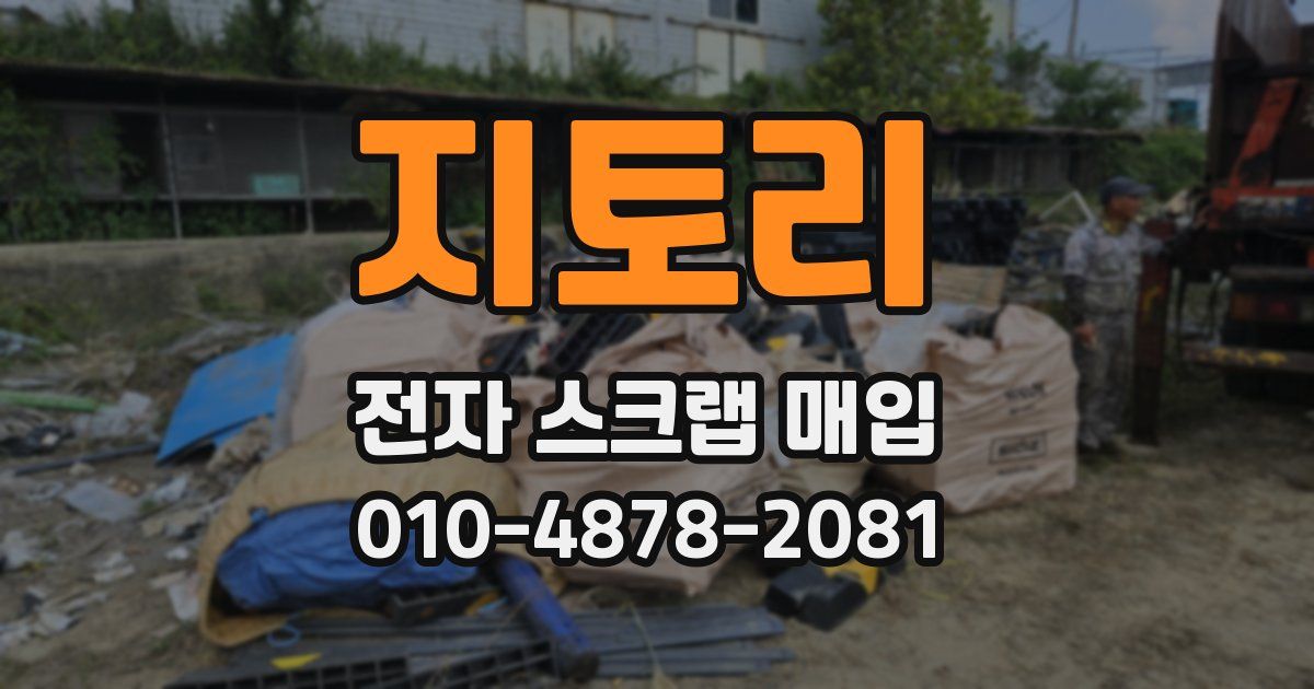 지토리 전자 스크랩 매입