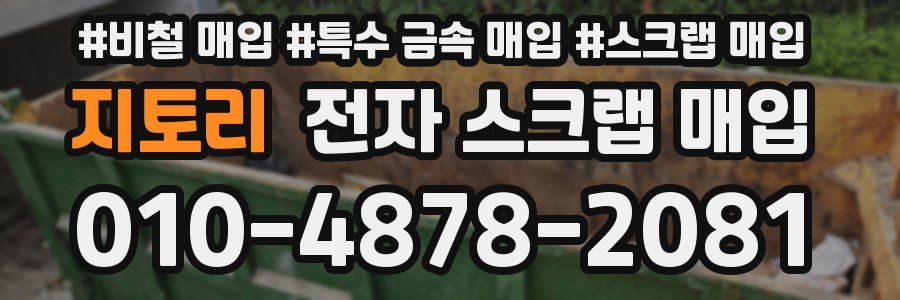 지토리 전자 스크랩 매입