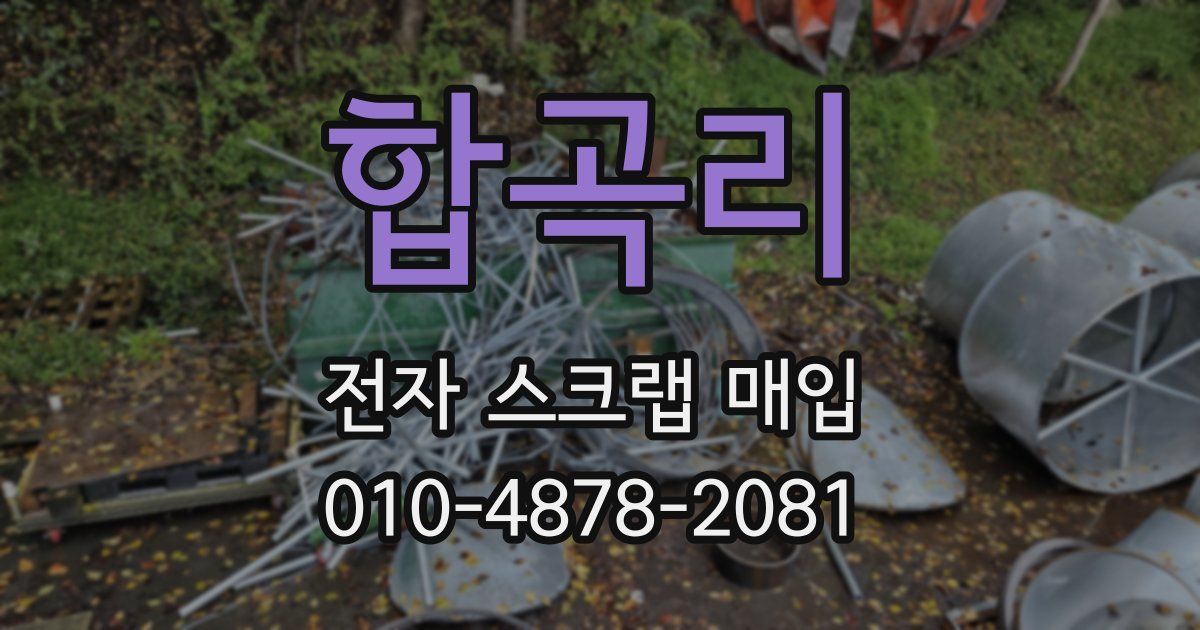 합곡리 전자 스크랩 매입