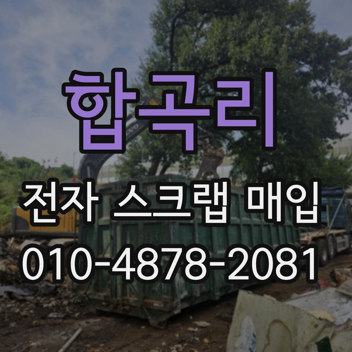 합곡리 전자 스크랩 매입