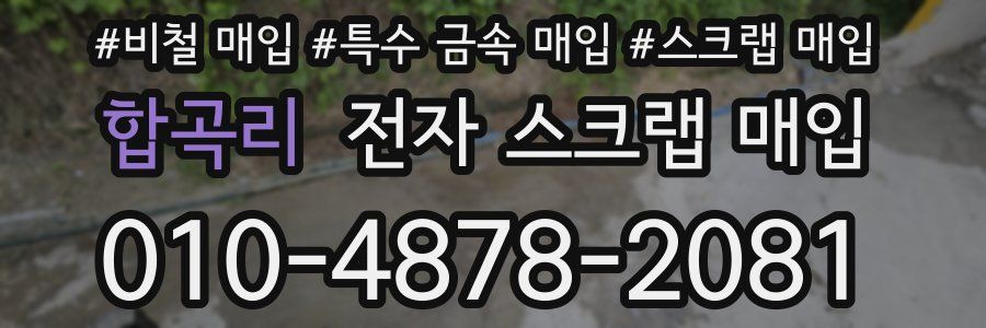 합곡리 전자 스크랩 매입