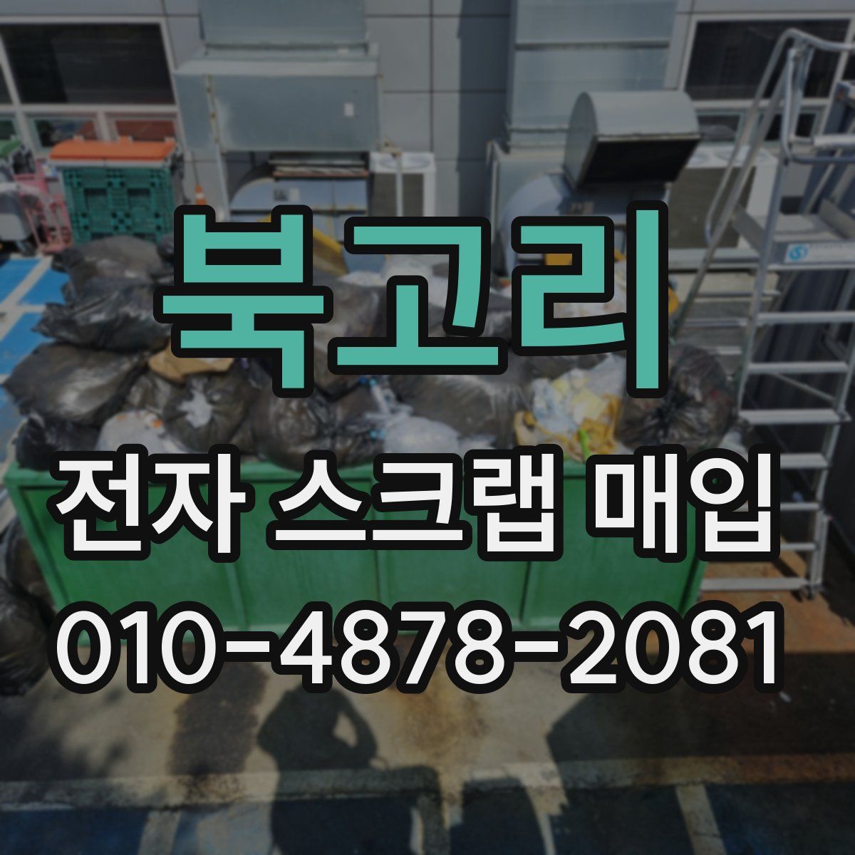 북고리 전자 스크랩 매입