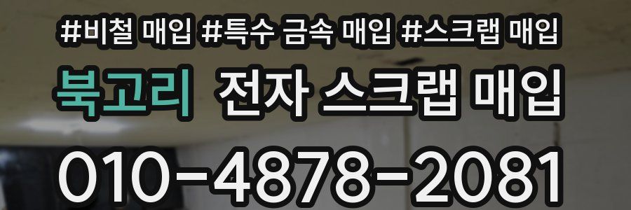 북고리 전자 스크랩 매입
