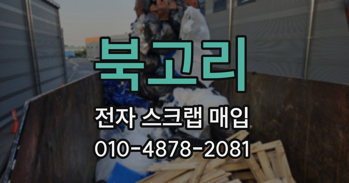 북고리 전자 스크랩 매입
