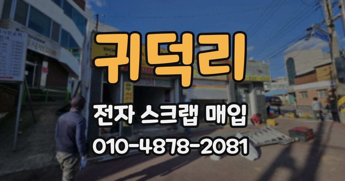귀덕리 전자 스크랩 매입