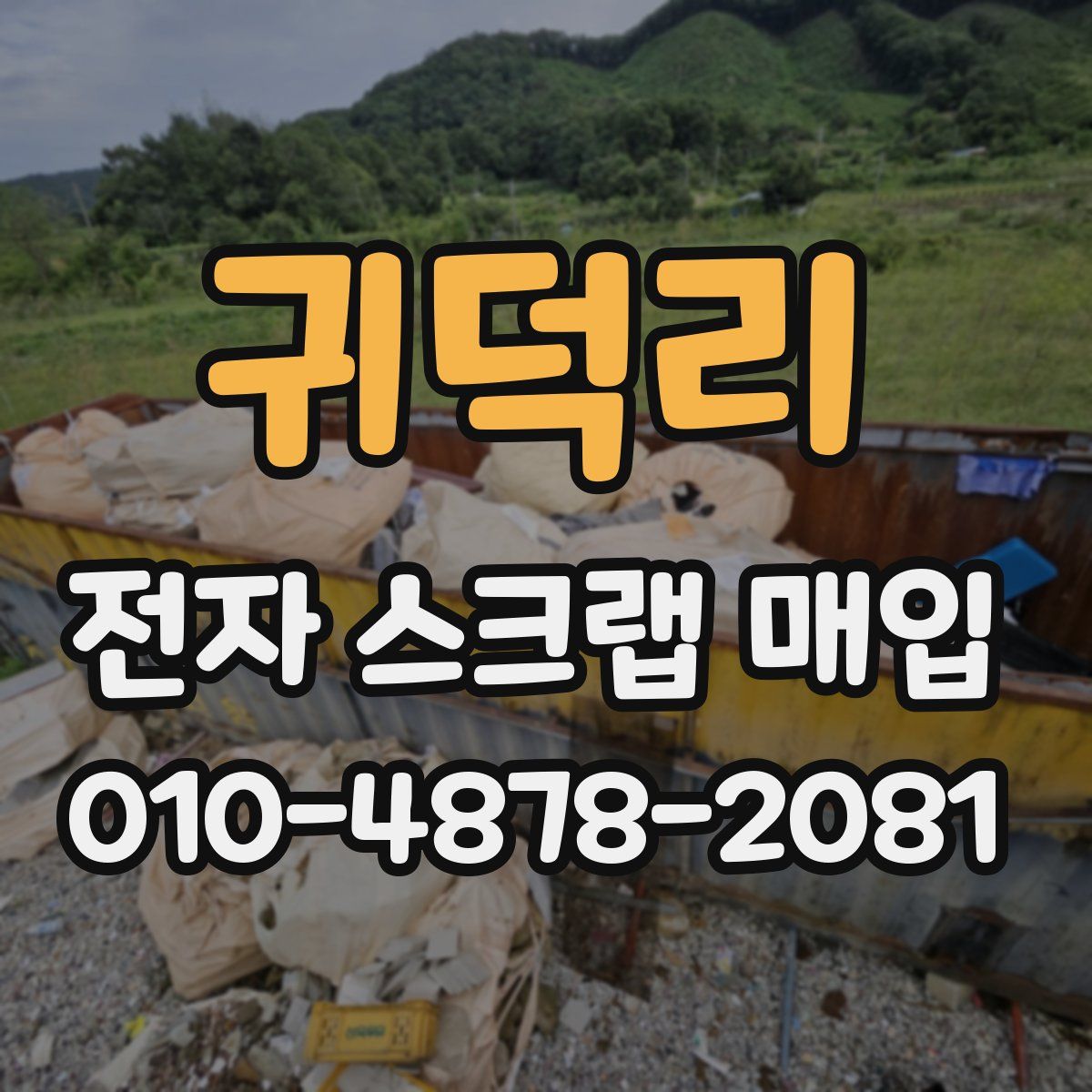귀덕리 전자 스크랩 매입