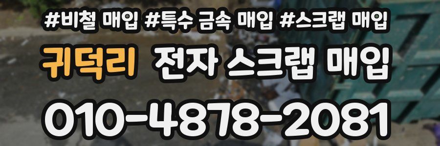 귀덕리 전자 스크랩 매입