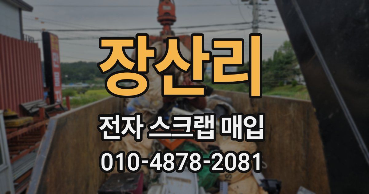 장산리 전자 스크랩 매입