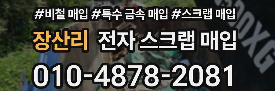 장산리 전자 스크랩 매입