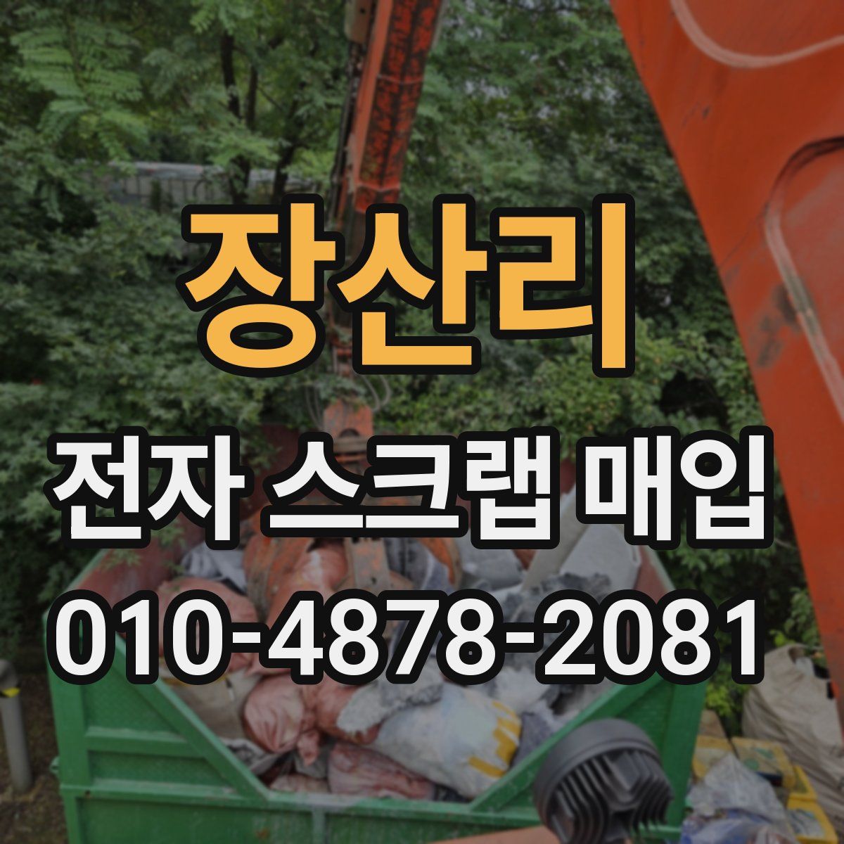장산리 전자 스크랩 매입