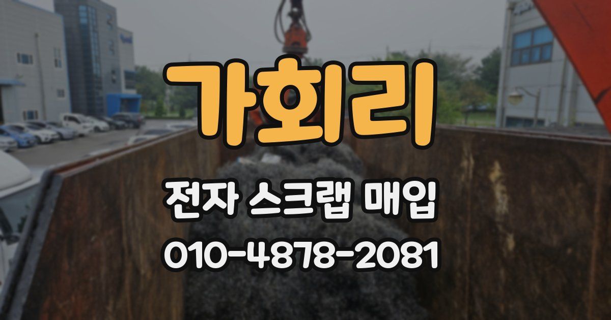 가회리 전자 스크랩 매입
