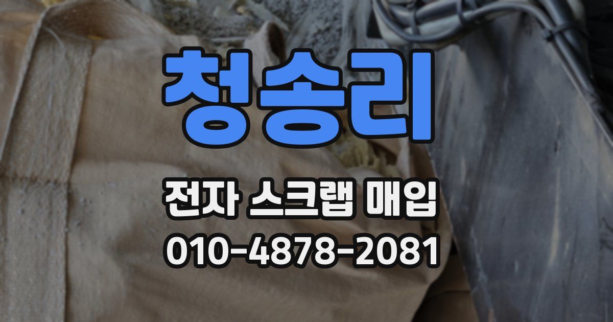 청송리 전자 스크랩 매입