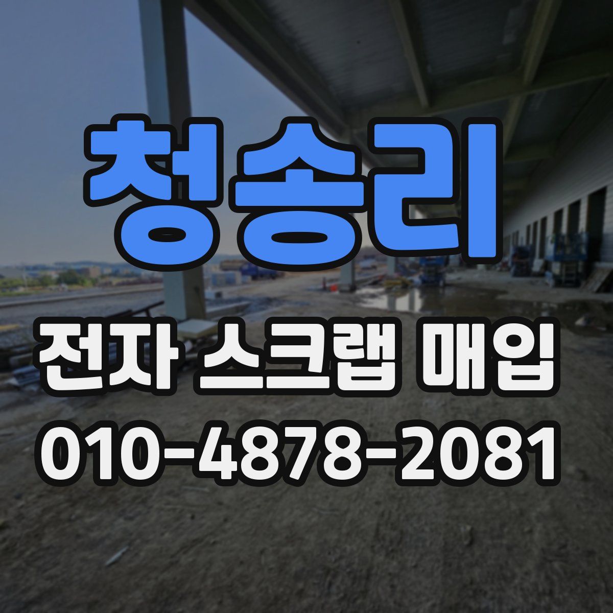 청송리 전자 스크랩 매입