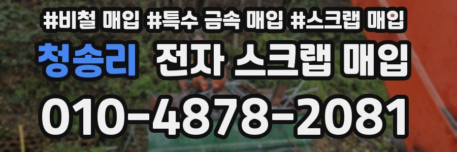 청송리 전자 스크랩 매입