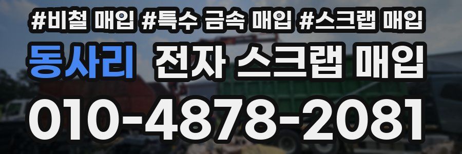 동사리 전자 스크랩 매입