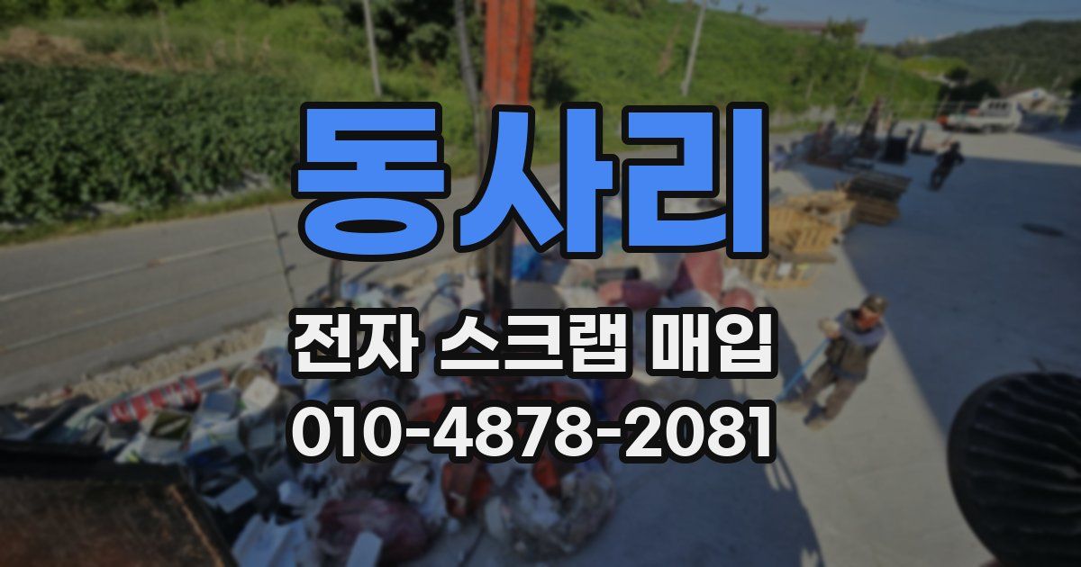 동사리 전자 스크랩 매입