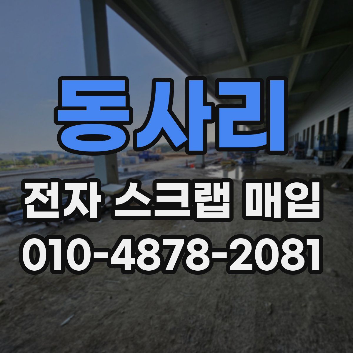 동사리 전자 스크랩 매입