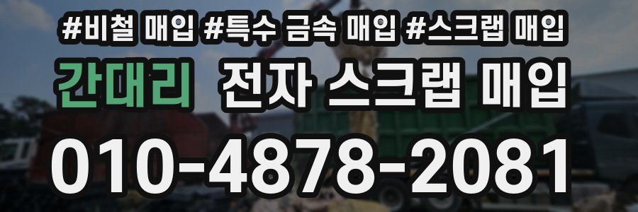 간대리 전자 스크랩 매입