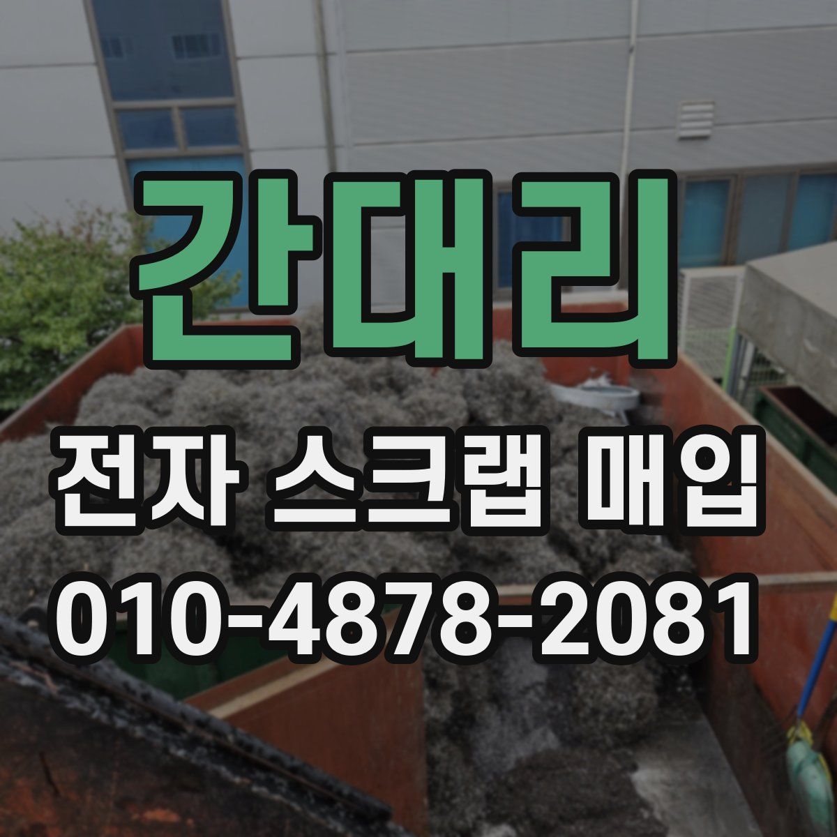 간대리 전자 스크랩 매입