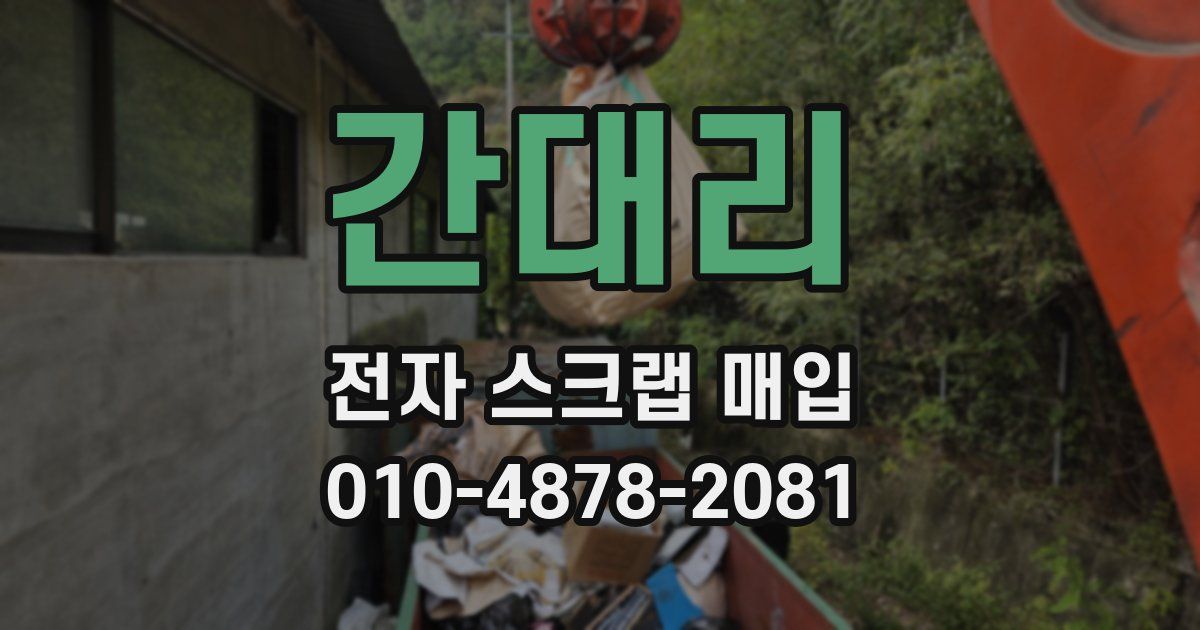 간대리 전자 스크랩 매입