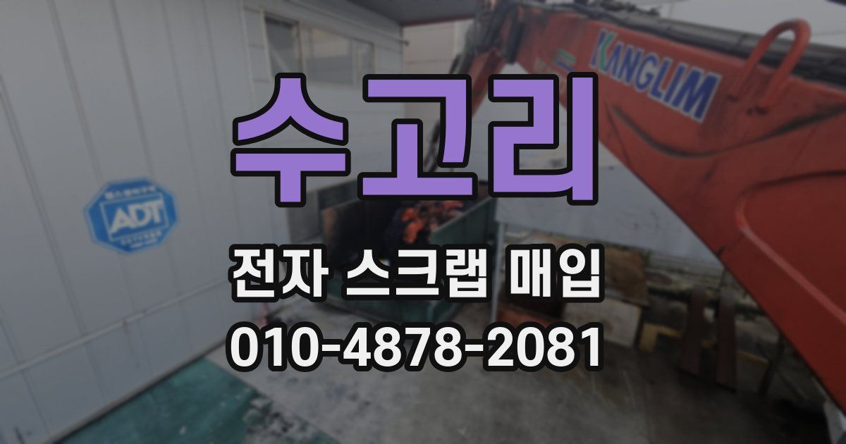 수고리 전자 스크랩 매입