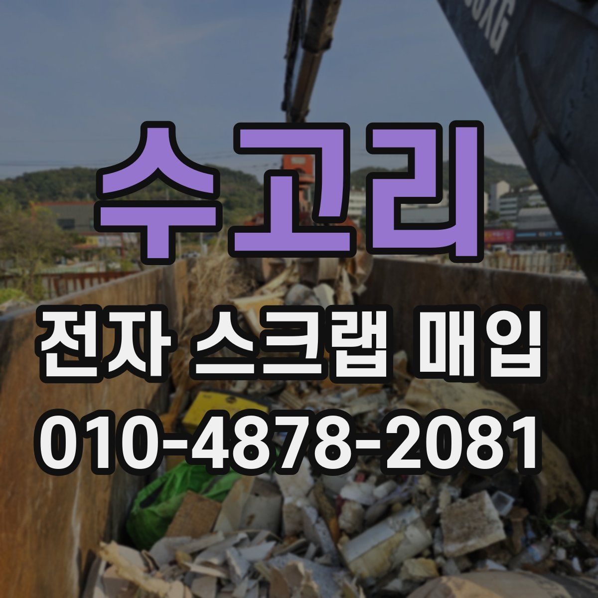 수고리 전자 스크랩 매입