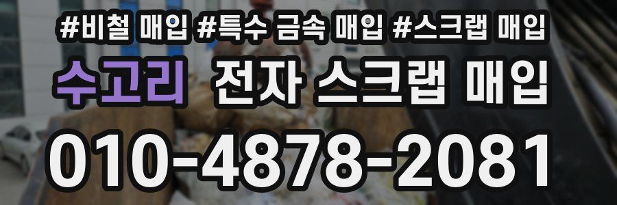 수고리 전자 스크랩 매입