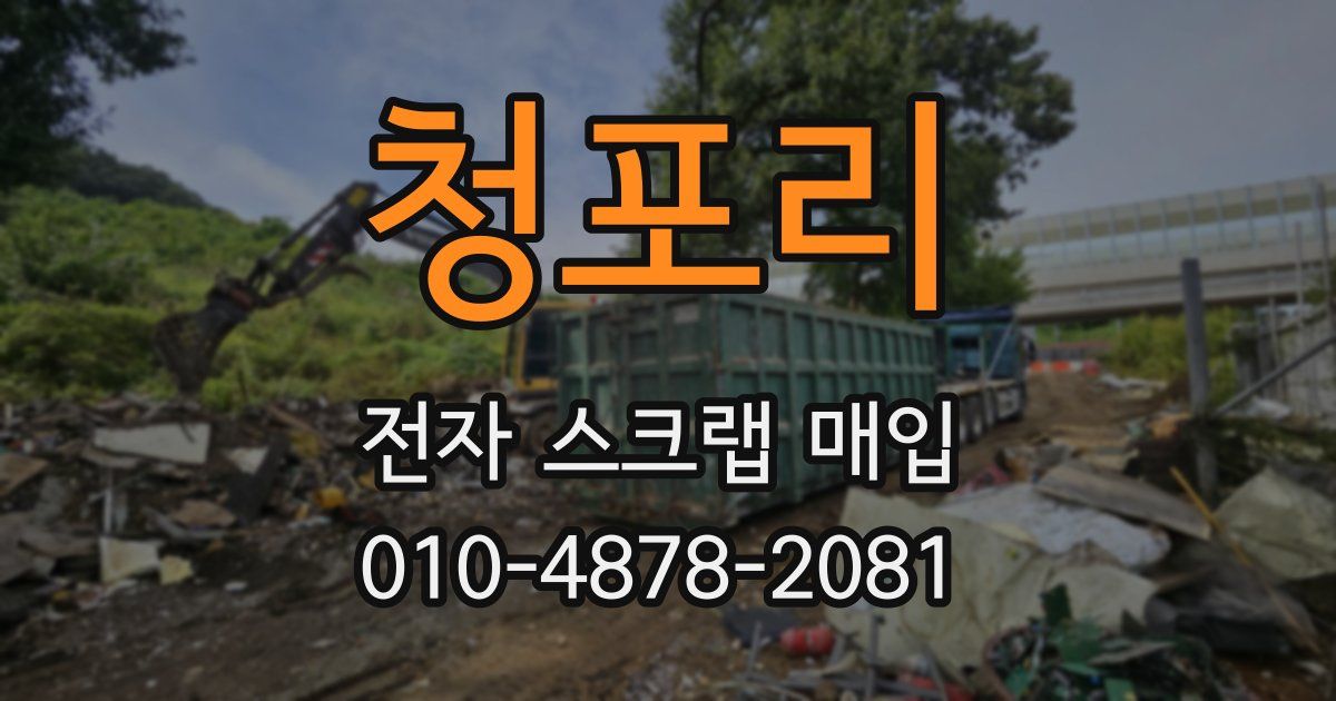 청포리 전자 스크랩 매입